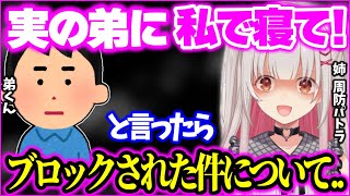 【実話】大好きな弟にチョッカイかけまくった姉の末路ww【周防パトラ 切り抜き Vtuber】