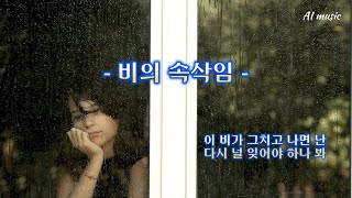 AI뮤직 - 비의 속삭임 / 이 비가 그치고 나면 난다시 널 잊어야 하나 봐