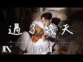 郭家瑋 Trevor l 過了幾天【高音質 動態歌詞 Lyrics】