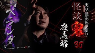 【実話怪談】夜馬裕「ベランダ」【怪談鬼(30)】