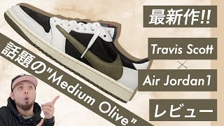 【Travis AJ1 最新作】限定オファーでゲット！トラヴィス・スコット × エアジョーダン1 \