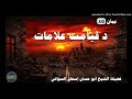 sheikh abu hassaan swati د قيامت علامات حصه 30