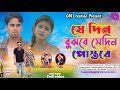 JE DIN BUJHBE SEDIN PASTABE(जे दिन बुझबे से दिन पस्ताबे) New Kudmali Sad Song 2024