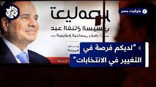 الانتخابات في مصر.. أي رسائل من المرشحين للمواطنين.. وهل يمكن أن يحدث التغيير؟