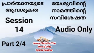 പ്രാർത്ഥനയുടെ ആവശ്യകത | യേശുവിന്റെ നാമത്തിൻ്റെ സവിശേഷത  | Session 14 | Part 2/4 |