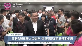 铁齿断言曹观友是槟首长  陆兆福吁停止造谣【2023.08.05 八度空间华语新闻】