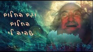 יום הולדת רבנו הקדוש - חֲלוֹם הַגַּלִּים 🌊 סַבָּא יִשְׂרָאֵל