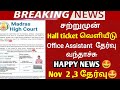 🔴சற்றுமுன் வெளியீடு Madras High court hall ticket.!.? 2024 November 2,3 🔥office assistant Exam.?