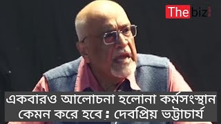 এবারো আলোচনা হলনা, কর্মসংস্থান কিভাবে হবে : দেবপ্রিয় ভট্টাচার্য।