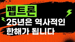 펩트론 25년은 역사적인 한해가 됩니다 25년 1월 31일 라이브