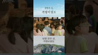 생물 자원을 연구하는 국립호남권생물자원관 | 특집 UHD 다큐멘터리 격렬비열도 | 2부. 공존의 섬, 격렬비열도 I #shorts