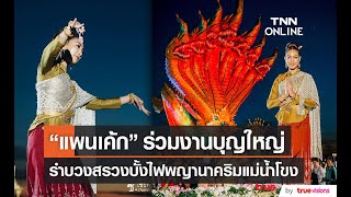 “แพนเค้ก เขมนิจ” ร่วมรำบวงสรวงบูชาพญานาค