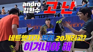 4k60p 네트엣지가 무려 20개라고? 김환수(오픈1) vs 김요셉(오픈2) | 제15회 거제시장배 전국오픈탁구대회