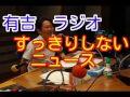 有吉ラジオ　サンドリ　すっきりしないニュース　2016年2月7日