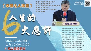 20220522｜人生的六大應許｜純信息版｜張德健教授