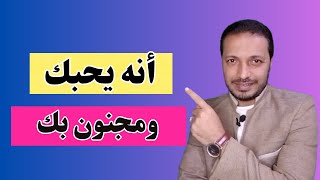 اذا قام الرجل بهذه التصرفات تأكدي انه يحبك و مهووووس بك !!