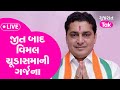 Gujarat Politics LIVE: જીત બાદ Vimal Chudasama ની ગર્જના | Gujarat Tak