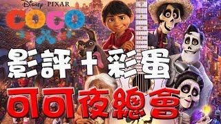 【影評+彩蛋】可可夜總會|COCO|含劇透|彩蛋|冰雪奇緣|萬人迷電影院|COCO Movie review|Easter eggs