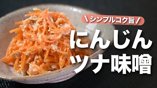 【にんじんレシピ】少しの味噌でコク旨に◎レンジで簡単にんじん副菜に迷ったらコレ！にんじんの味噌ツナ和え【今日のあと一品】【副菜レシピ】