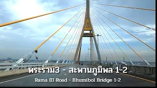 ถนนพระราม3 - สะพานภูมิพล1-2 Driving Bangkok Rama3 Road - Bhumibol Bridge1-2