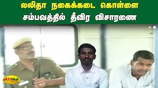 லலிதா நகைக்கடை கொள்ளை சம்பவத்தில் தீவிர விசாரணை | Trichy Lalitha Jewellery Theft