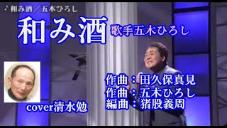 和み酒　歌手五木ひろし　cover清水勉