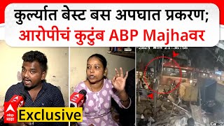 Kurla Bus Accident : कुर्ल्यात बेस्ट बस अपघात प्रकरण;आरोपीचं कुटुंब ABP Majhaवर Exclusive