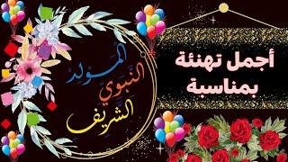 @MOTIVATION 4 u/تهنئة المولد النبوي الشريف 💖المولد النبوي2024 💖اجمل تهنئة بمناسبة ذكرى المولد النبوي