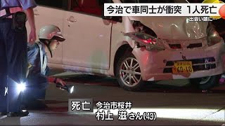 今治で軽四乗用車同士が出会い頭に衝突　１人が死亡　警察が事故の原因を調査中【愛媛】 (24/09/15 18:00)