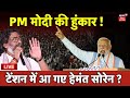 🟢Live : PM Modi की हुंकार, टेंशन में आ गए Hemant Soren ! | Jharkhand News | Ranchi News |Bokaro News