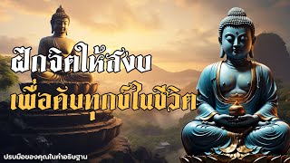 ใครที่เพิ่งเริ่มภาวนา ให้เริ่มแบบนี้ คือวิธีที่ถูกต้องที่สุด🌷🌷🌷 #ฟังคำสอนของพระพุทธเจ้า #พุทธวจ