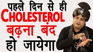 पहले दिन से ही Cholesterol बढ़ना बंद हो जायेगा : Sanyasi Ayurveda