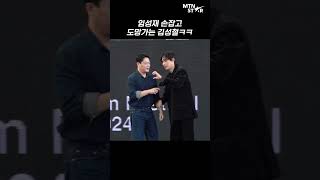 김성철X임성재, 잔망터지는 '지옥2' 브라더 ｜ Kim Sung Cheol [MTN 직캠]