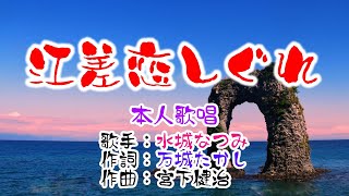 💖歌：水城なつみ🎵「江差恋しぐれ」🍀（本人歌唱）🔴HD 1080p60