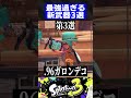 【ver. 3.0.0】最強過ぎる新武器3選【スプラトゥーン3】 shorts short