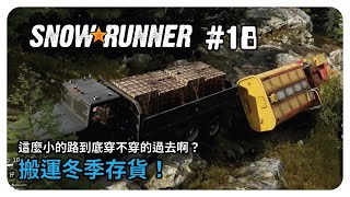 【Snowrunner 雪地奔馳】泥車歷險記#18 | 「冬季存貨」這麼小的路到底過不過的去啦！