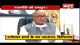 Rameshwar Sharma के बयान पर गरमाई सियासत। Digvijaya Singh ने किया पलटवार। देखिए