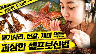 ※비위 약한 사람은 누르지 마세요※ 전갈부터 도마뱀까지 안 먹는 게 없는 화성인 등장ㄷㄷ | 기묘한수사반 | 화성인X파일