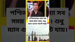 পশ্চিমবঙ্গের বন্যা সব সময় ম্যান মেড। শুধু ম্যান গুলো পাল্টে যায়। #cpim #shatarupghosh #tmc #bjp