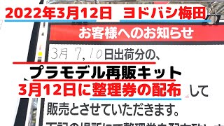 【ガンプラ再販】2022年3月12日整理券の配布大阪ヨドバシ梅田