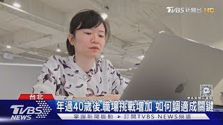 你擔心中年危機嗎？年過40恐面臨滿意度最低點｜十點不一樣20250219