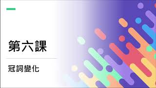 希臘文一 第六課24個冠詞變化