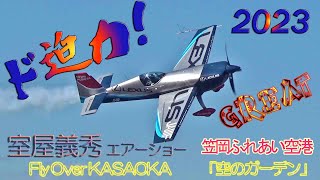 室屋義秀エアショー全演技 Fly Over KASAOKA 2023「空のガーデン」