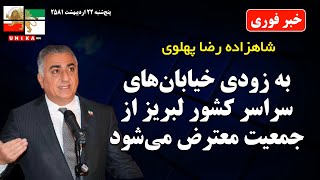 فوری ׀ شاهزاده رضا پهلوی: به زودی خیابان‌های سراسر کشور لبریز از جمعیت معترض می‌شود