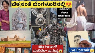 ಚಿತ್ರಕಲಾ ಪರಿಷತ್ 2022 ಬೆಂಗಳೂರಿನಲ್ಲಿ | Chitra Santhe | Arts And Crafts Exhibition