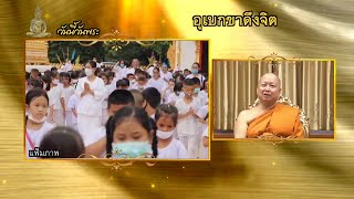 ธรรมะ 7 ประกาย | อุเบกขาดึงจิต | Ch7HD