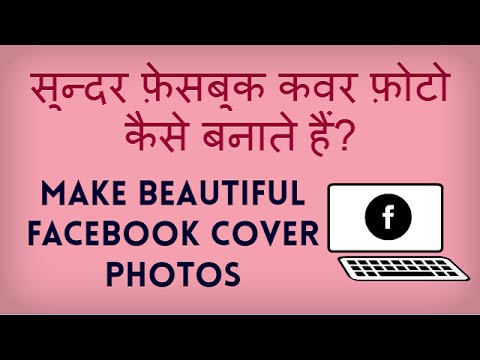 How to make Beautiful Facebook Cover Photos? Sundar Facebook Cover Photo kaise banate hain? How to make Beautiful Facebook Cover Photos? Sundar Facebook Cover Photo kaise banate hain?