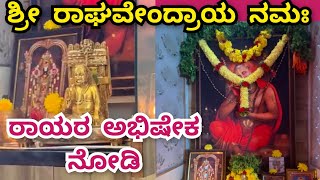 Raghavendra Swamy Abhisheka |ರಾಯರಿಗೆ ಪೂರ್ಣ ಅಭಿಷೇಕ