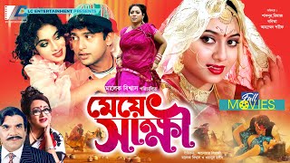 মেয়ে স্বাক্ষী | Meye Shakkhi | Riaz | Shabnur | hmed Sharif | Kabila | Bangla Full Movie