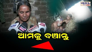 ଆମକୁ ବଞ୍ଚାନ୍ତୁ | Odia News Live Updates | Latest Odia News | Samayalive